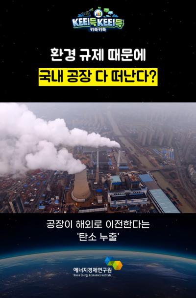 KEEI득KEEI득 ᯽ 환경 규제 때문에 국내 공장 다 떠난다? ᯽ 표지이미지
