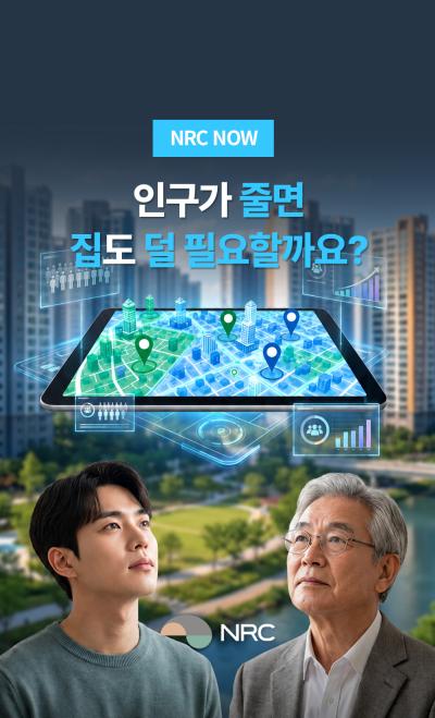 [NRC NOW] 인구가 줄어도, 사람 중심의 집은 필요합니다 표지이미지