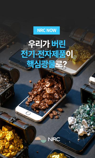 [NRC NOW] 우리가 버린 전기·전자제품, 다시 ‘핵심광물’이 될 수 있다는 사실, 알고 계셨나요? 대표이미지