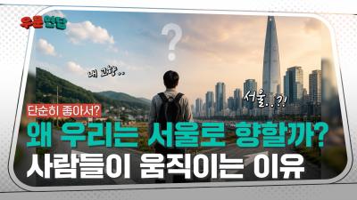 [NRC NOW] 왜 우리는 서울로 향할까? 사람들이 움직이는 진짜 이유 | 우문연답 Ep7 🎬 대표이미지