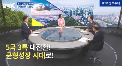 [KTV ‘LIVE 정책 K’ 정책수다] 5극 3특 대전환! 균형성장 시대로! (제7회 NRC 이한주 이사장·국토연구원 임재만 원장·조판기 선임연구위원 출연) 대표이미지
