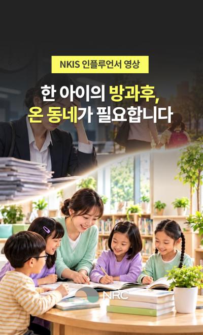[NKIS 인플루언서 영상] 한 아이의 방과후, 온 동네가 필요합니다 대표이미지