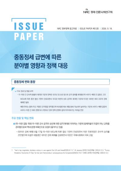 [NRC 정부정책 참고자료] 중동정세 급변에 따른 분야별 영향과 정책 대응 이슈페이퍼 제12호 대표이미지