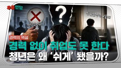  [NRC NOW] 경력 없으면 취업도 못 한다? 청년은 왜 ‘쉬게’ 됐을까?  | 우문연답 Ep.8 🎬 대표이미지