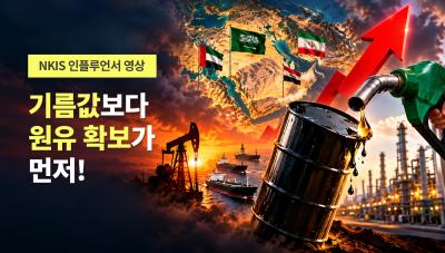 [NKIS 인플루언서 영상] 기름값보다 원유 확보가 먼저! 대표이미지
