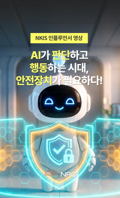 [NKIS 인플루언서 영상] AI가 판단하고 행동하는 시대, 안전장치가 필요하다! 대표이미지
