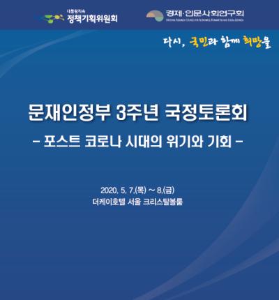 정부 3주년 국정토론회 : 코로나 시대의 위기와 기회 대표 이미지