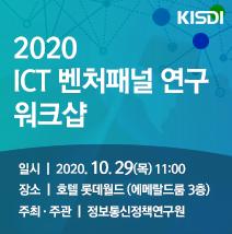 2020 ICT 벤처패널 연구 워크샵 대표 이미지