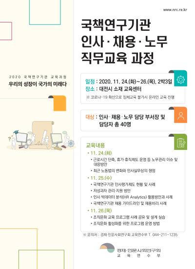 국책연구기관 인사·채용·노무 직무교육 과정 대표 이미지
