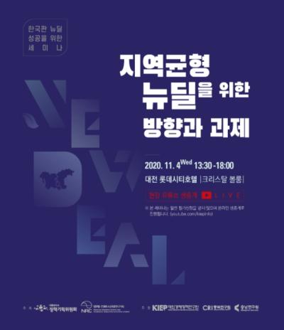 Inclusive Korea 2020 제1차 지역순회 토론회 : 지역균형 뉴딜을 위한 방향과 과제 대표이미지