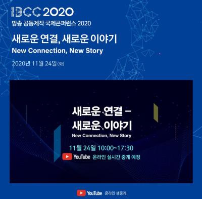 방송 공동제작 국제 콘퍼런스 2020 대표 이미지