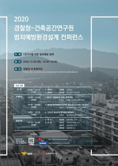 2020 경찰청-건축공간연구원 범죄예방환경설계 컨퍼런스 대표 이미지