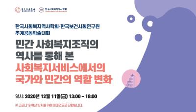 한국사회복지역사학회, 한국보건사회연구원 추계공동학술대회 대표 이미지