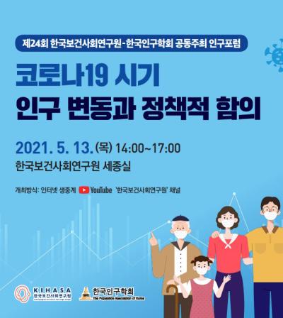 제24회 한국보건사회연구원-한국인구학회 공동주최 인구포럼 대표이미지