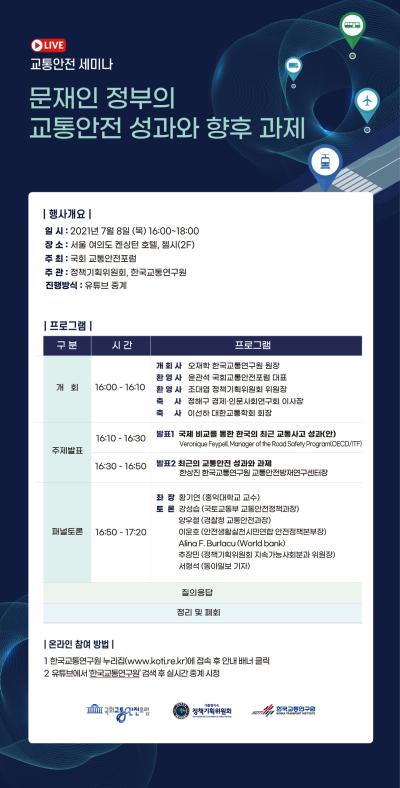 문재인 정부의 교통안전 성과와 향후 과제 대표 이미지