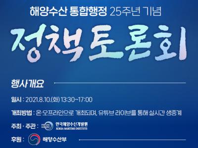 해양수산 통합행정 25주년 기념 정책토론회 개최 대표이미지