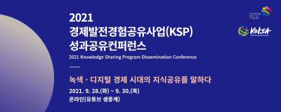 2021 경제발전경험공유사업(KSP) 성과공유컨퍼런스 대표이미지