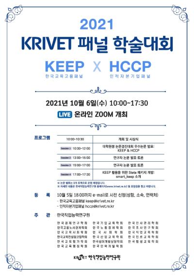 2021 KRIVET 패널(KEEP·HCCP) 학술대회 대표 이미지