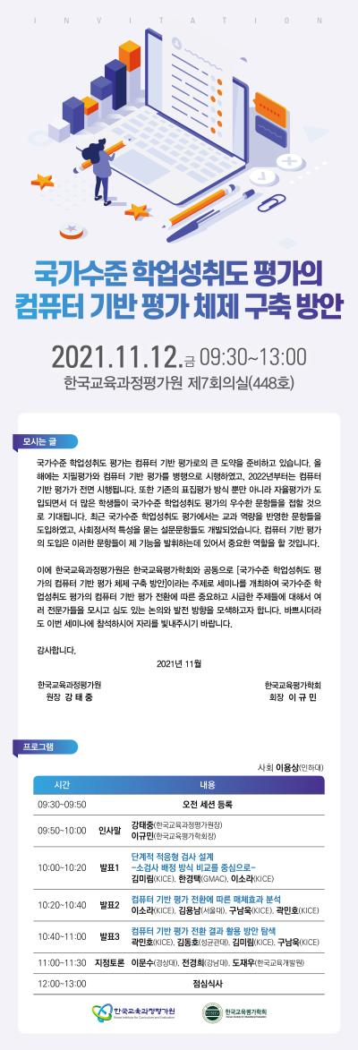 국가수준 학업성취도 평가의 컴퓨터 기반 평가 체제 구축 방안 세미나 대표 이미지