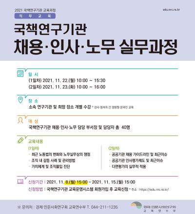 국책연구기관 채용·인사·노무 실무과정 대표 이미지