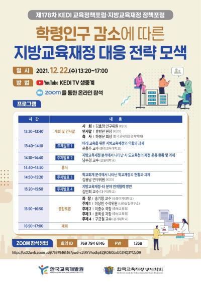제178차 KEDI  교육정책포럼 및 지방교육재정 정책포럼 대표 이미지