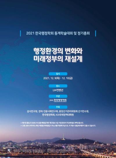 2021 한국행정학회 동계학술대회 대표이미지