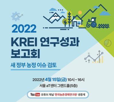 2022 KREI 연구성과 보고회 대표이미지
