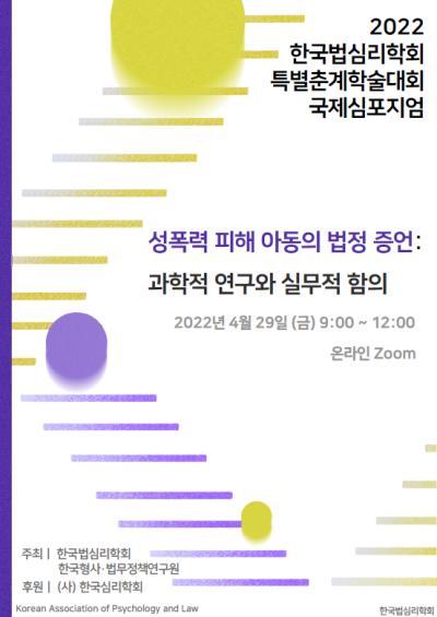 한국형사ㆍ법무정책연구원-한국법심리학회 공동 국제학술회의 대표이미지