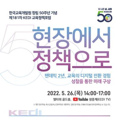 한국교육개발원 창립 50주년 기념 제181차 KEDI 교육정책포럼 대표이미지