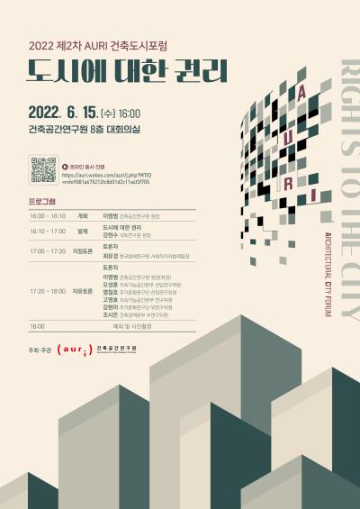 2022 제2차 AURI 건축도시포럼 대표 이미지