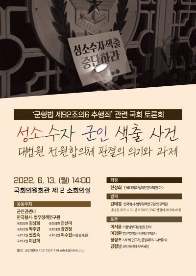 '군형법 제92조의6 추행죄' 관련 국회 토론회 대표 이미지