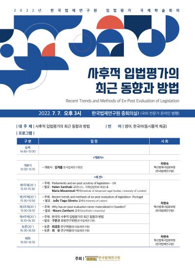 2022년 한국법제연구원 입법평가 국제학술회의 대표이미지