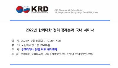 ‘2022년 한러대화 정치·경제분과위 국내 세미나’ 개최 대표이미지