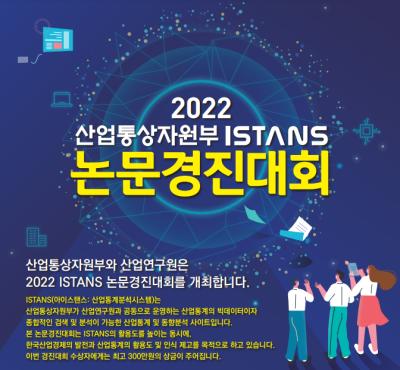 [산업연구원] 2022 산업통상자원부 ISTANS 논문경진대회 대표이미지
