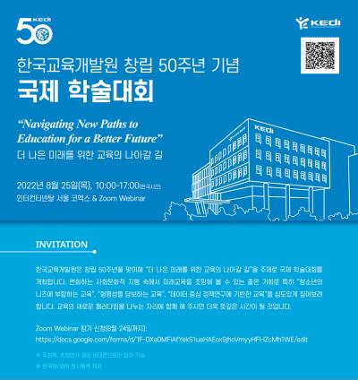 한국교육개발원 창립 50주년 기념 국제 학술대회 대표이미지