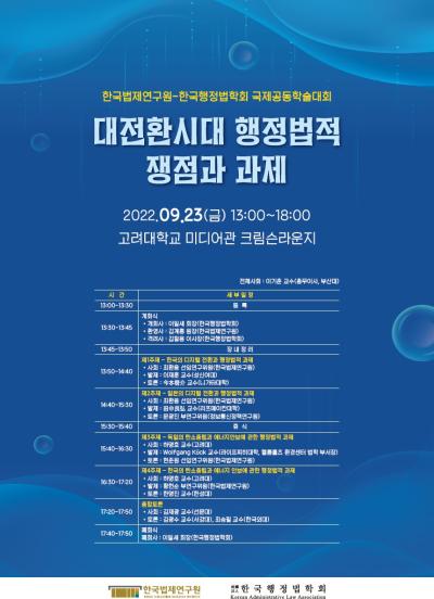한국법제연구원-한국행정법학회 국제공동학술대회 대표이미지