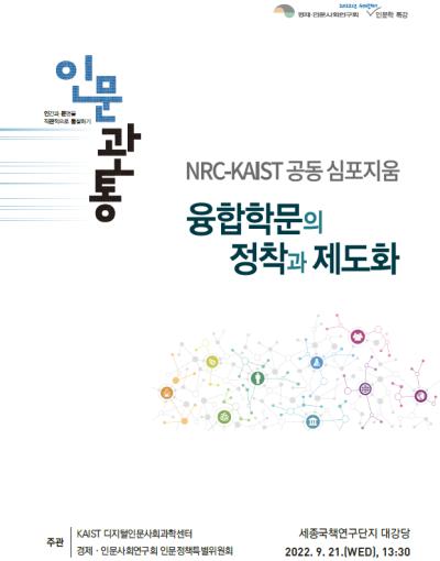 NRC-KAIST 공동 심포지움(제3차 인문관통) 대표이미지