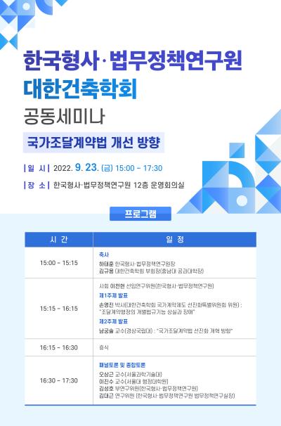 한국형사·법무정책연구원―대한건축학회 공동세미나 개최 대표이미지