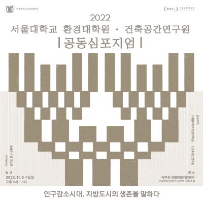 2022 서울대학교 환경대학원-건축공간연구원 공동심포지엄 대표이미지