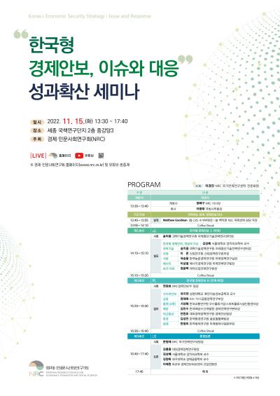 “한국형 경제안보 전략보고서 : 이슈와 대응”  성과확산 세미나 개최 대표이미지