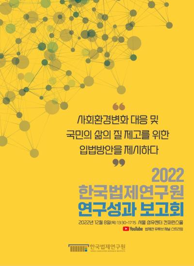 2022 한국법제연구원 연구성과보고회 대표 이미지