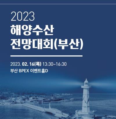 2023 해양수산 전망대회(부산) 대표이미지