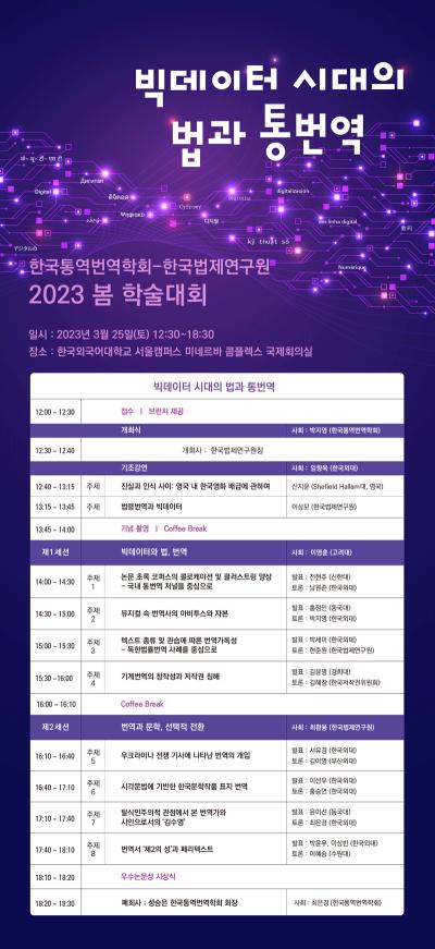 2023 한국통역번역학회-한국법제연구원 봄 학술대회 대표이미지