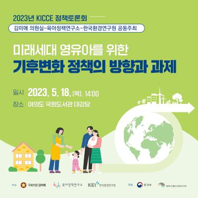 2023년 KICCE 정책토론회: 미래세대 영유아를 위한 기후변화 정책의 방향과 과제 대표 이미지