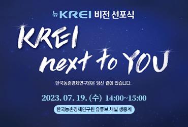 뉴KREI 비전선포식 대표 이미지
