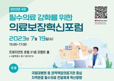 2023년 4차 필수의료 강화를 위한 의료보장혁신포럼 대표 이미지