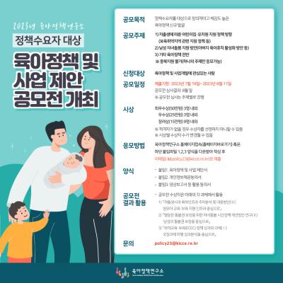 2023년 육아정책연구소 정책수요자 대상 육아정책 및 사업 제안 공모전 개최 대표 이미지