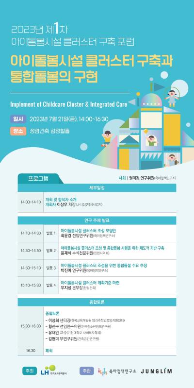 2023년 제1차 아이돌봄시설 클러스터 구축 포럼 개최 대표 이미지