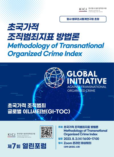 2023년도 제7회 열린포럼: 초국가적 조직범죄지표 방법론 대표 이미지