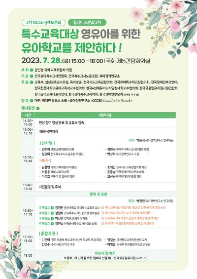 2023년도 제2차 KICCE 정책토론회: 특수교육대상 영유아를 위한 유아학교를 제안하다! 대표 이미지